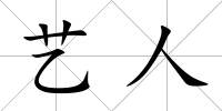 藝人
