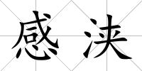 感浹