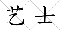 藝士