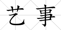 藝事