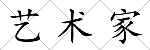 藝術家