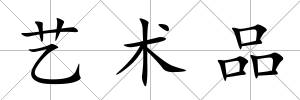 藝術品