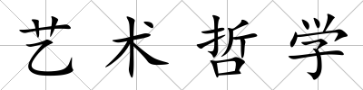 藝術哲學