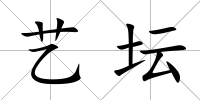 藝壇
