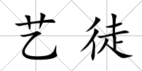 藝徒