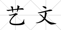 藝文