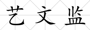 藝文監