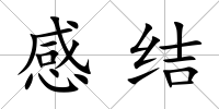 感結
