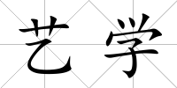 藝學