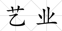 藝業