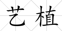 藝植