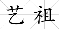 藝祖