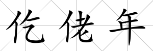 仡佬年