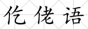 仡佬語