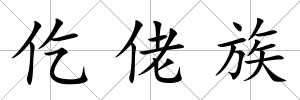 仡佬族