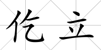 仡立