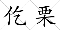 仡栗