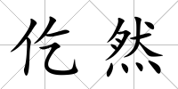 仡然