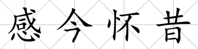 感今懷昔