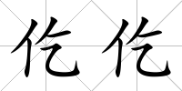 仡仡