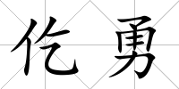仡勇