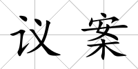 議案