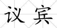 議賓