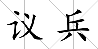 議兵