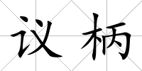 議柄