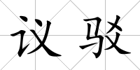 議駁