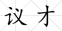 議才