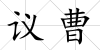 議曹