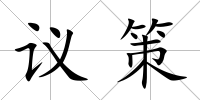 議策