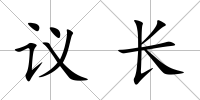 議長