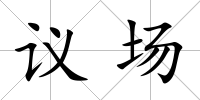 議場