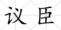 議臣