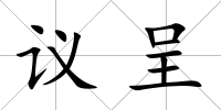 議呈