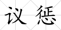 議懲