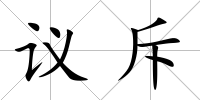 議斥