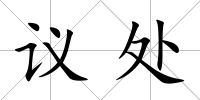 議處