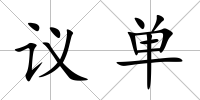 議單