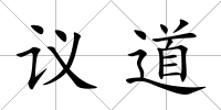 議道