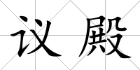 議殿
