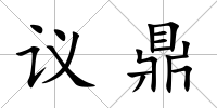 議鼎
