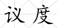 議度