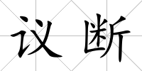 議斷