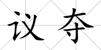 議奪