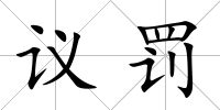 議罰