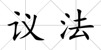 議法