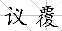 議覆